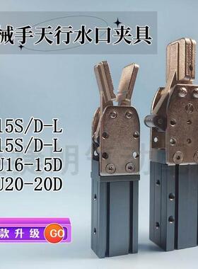 天行水口夹具气动2015D/S 1615D/S CDU16/20-15/20D机械手配件