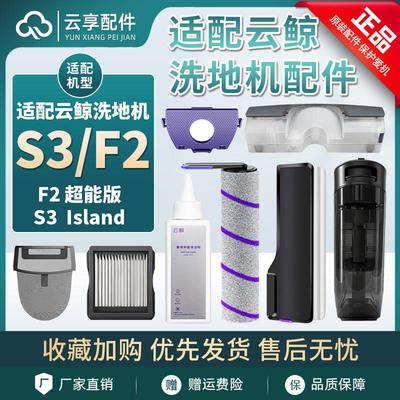 云鲸S3island洗地机清污水箱F2祛味盒过滤袋网滚刷盖板清洁液配件