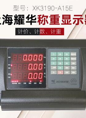 上海耀华XK3190-A15E计价计数仪表台秤表头电子秤地磅 称重显示器