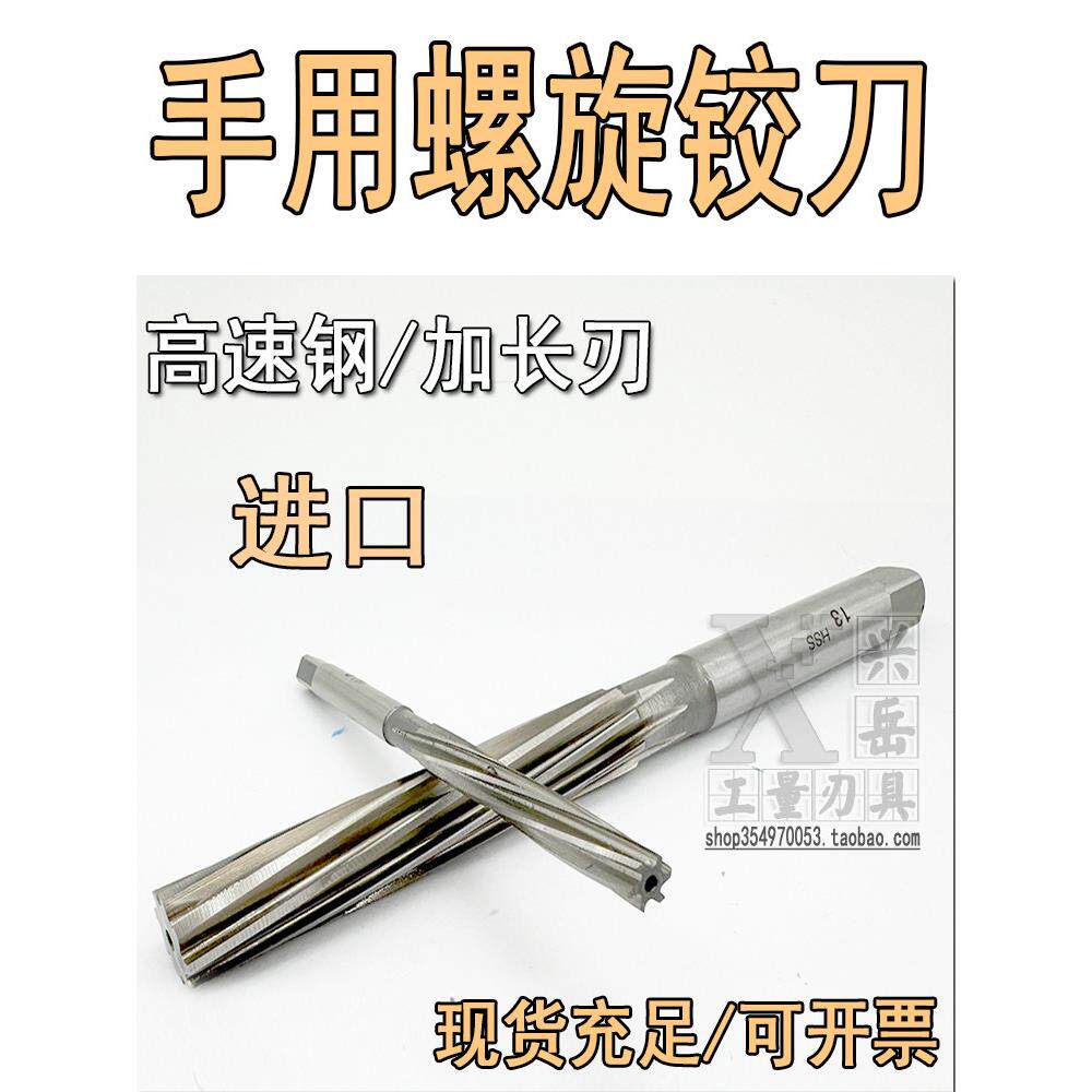 进口手用螺旋铰刀 高速钢白钢铰刀2 3 4 4.5 5 6 8 10 12 14 16mm
