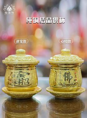 瑞吉祥佛具供水杯供佛杯纯铜结晶贡杯铜供杯圣水杯心经佛字财神杯