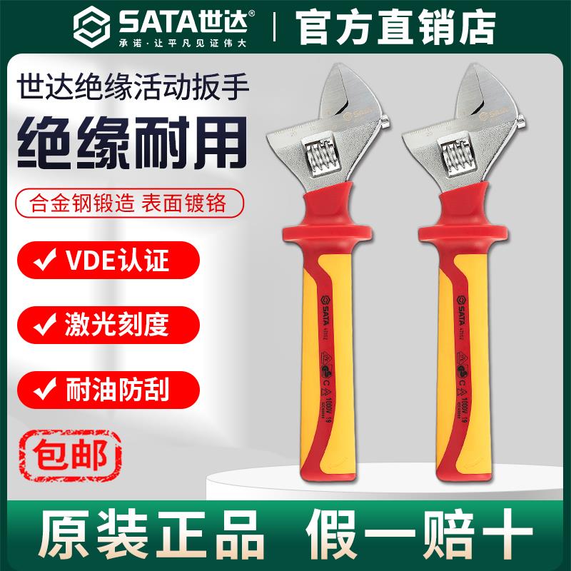 Sata世达绝缘活动扳手VDE耐高压活扳手8/10/12寸防电扳子电工专用