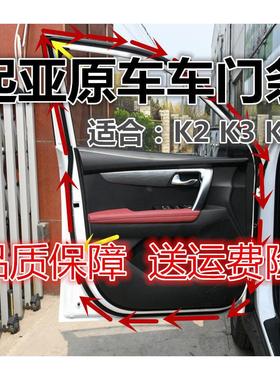 起亚新老款K2 K3 K5原装锐欧围绕车门防水防尘密封条带卡扣原车