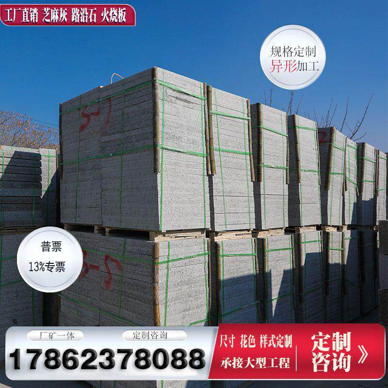 花岗岩石材大理石地砖庭院地舖石路沿石芝麻灰白火烧板路缘石牙子