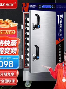维仕美VVMAX蒸饭柜商用蒸饭车蒸箱食堂蒸柜饭堂智能蒸饭机小