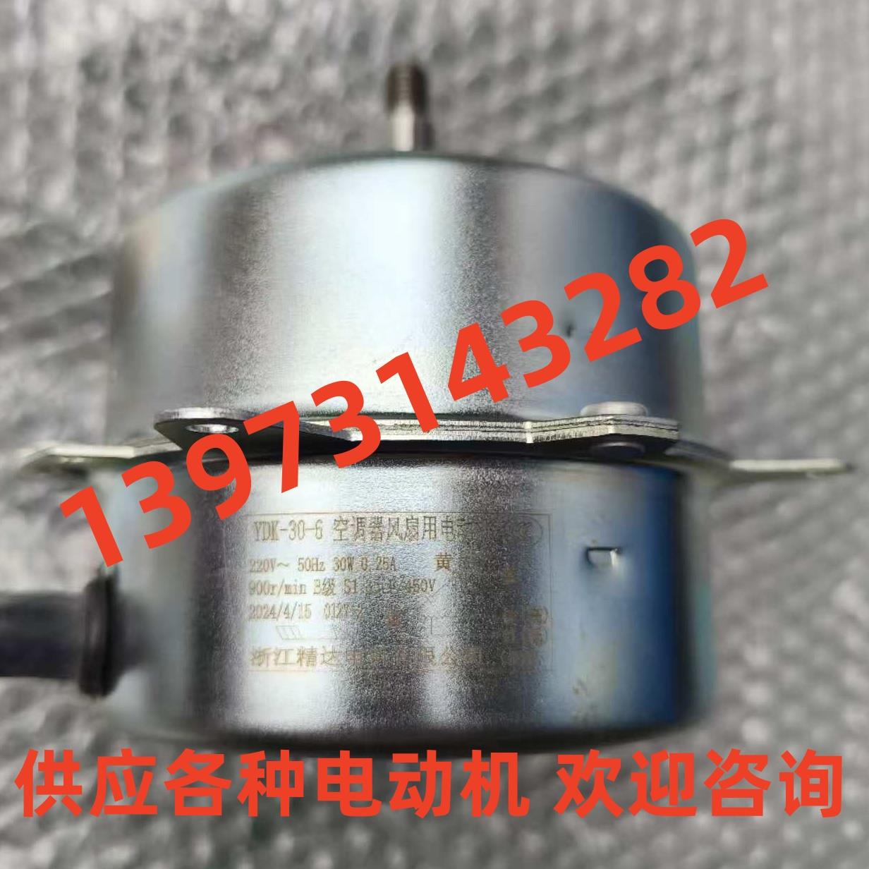 YDK-30-6空调器风扇用电动机 供应各种浙江精达驱动马达 散热降温