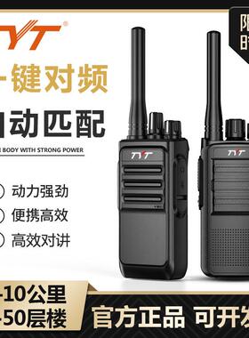 特易通tyt对讲讲机通用型一键对频户外10公里大功率工地酒店手台