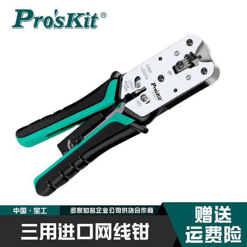 台湾宝工CP-376UR进口专业级网线钳网络压接钳套装8P压线钳376VR