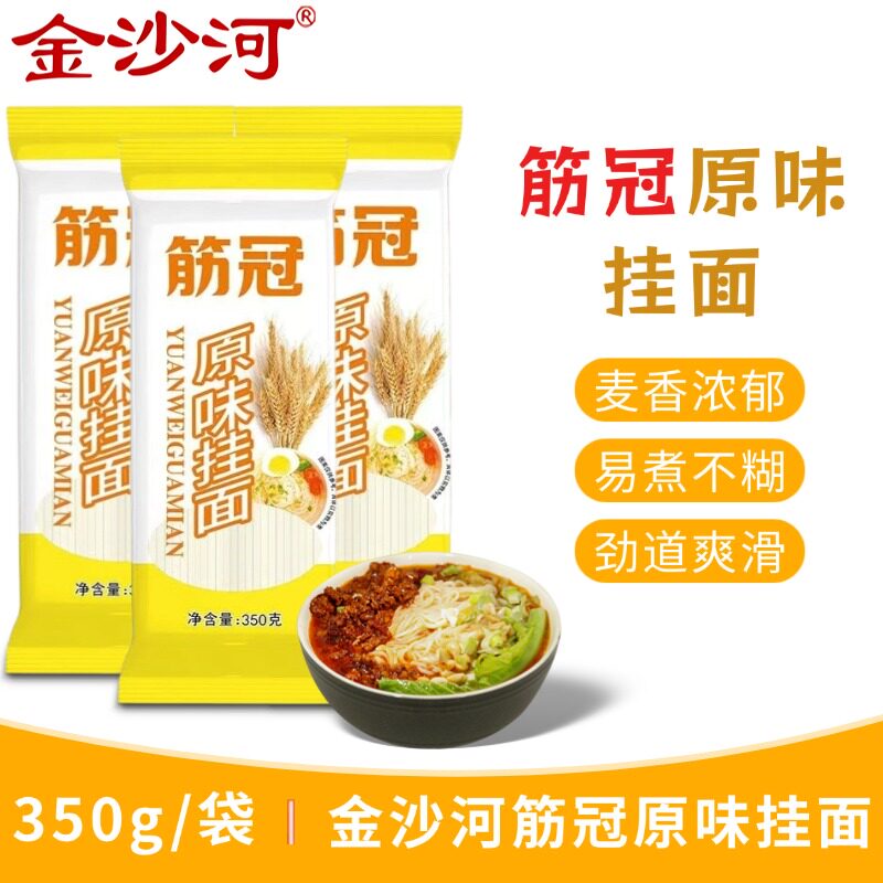 金沙河面条筋冠原味挂面350g装速食挂面干面条家用拌面汤面炒面