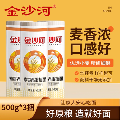 金沙河面条麦香挂面原味鸡蛋龙须面筋道爽滑美味待煮汤拌面500g*3