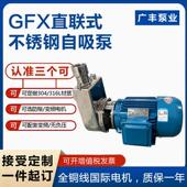 25GFX 广州广丰不锈钢泵25GF 13自吸离心大流量高扬程机械密封