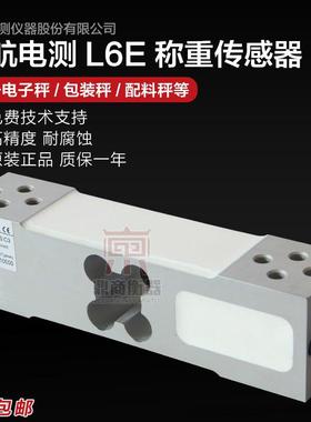 原装正品ZEMIC中航电测L6E称重感测器50-300kg电子秤包装秤感测器