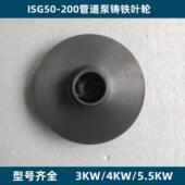 3KW 200管道离心泵自吸泵消防泵配件 ISG50 4KW 5.5KW管道泵叶轮
