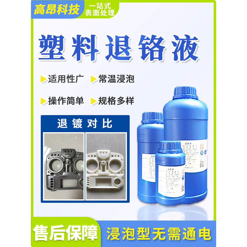 塑料退镀液 灯碗退镀液 汽车大灯内胆 翻新脱色改色脱银镀