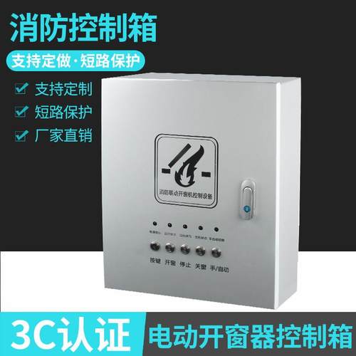 消防联动控制箱 电动开 窗器控制器 消防排烟窗通风控制箱