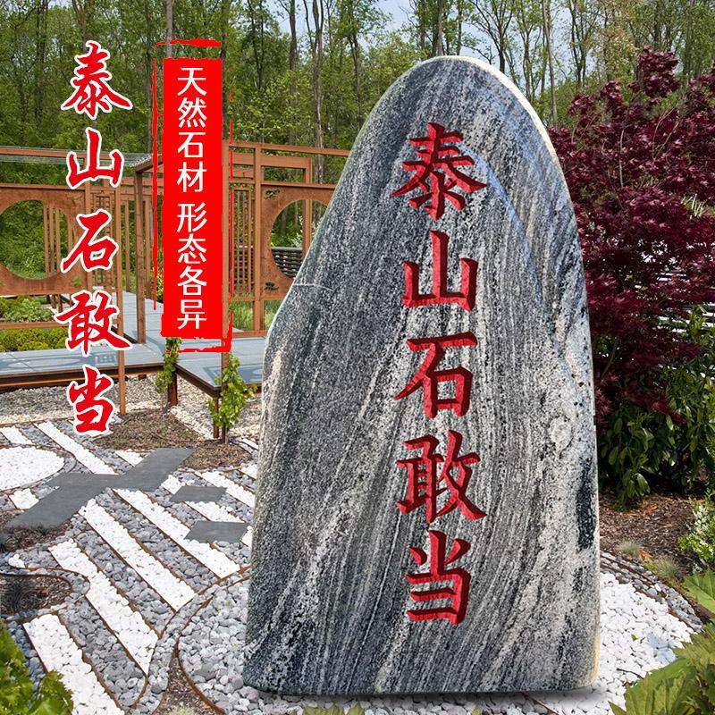 正宗泰山石敢当室内外镇宅补缺角别墅庭院公司大门口挡路冲刻字石