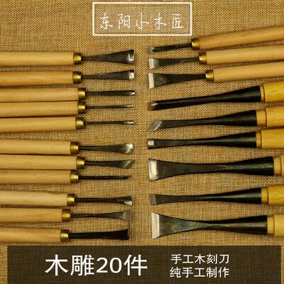 木雕工具 东阳木工雕刻刀套装 手工根雕 木刻刀 专业20件已磨好