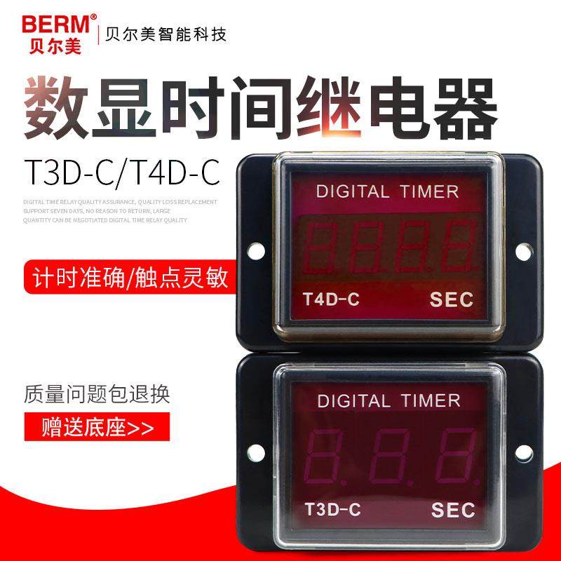 贝尔美 T3D-C数显计时器 T4D-C 999S 99.9S两段式时间继电器220V