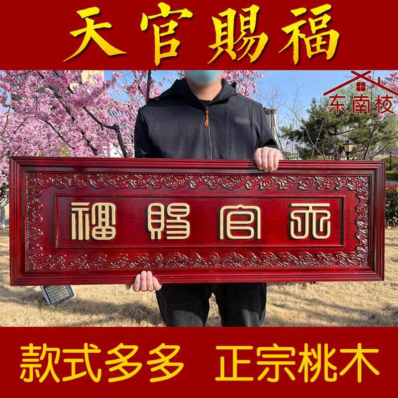 桃木天官赐福挂件木雕大门对门牌电梯楼梯实木雕刻牌匾特大号定做