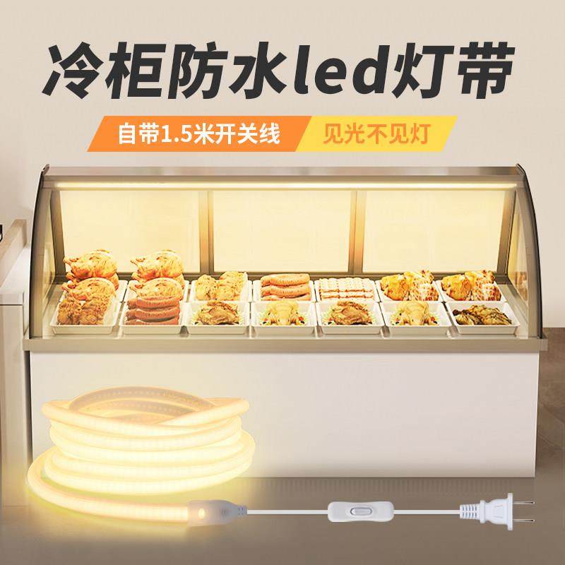 展示柜灯带条蛋糕冷藏点菜柜熟食保鲜柜麻辣烫专用防水暖光led灯