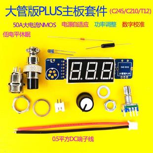 C245C210T12大辉光管大功率电烙铁焊台控制板套件极速电源自适应