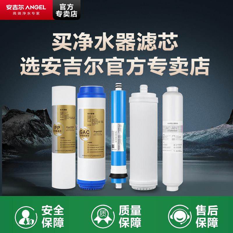 安吉尔净水器滤芯J1205/T1C/2477官方正品通用PP棉A6反渗透膜ROB8