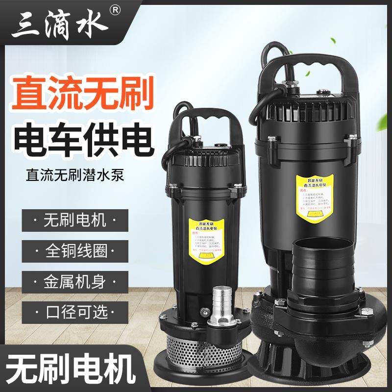 三滴水无刷直流潜水泵48V60V72V通用电动电瓶车泵农业灌溉抽水机