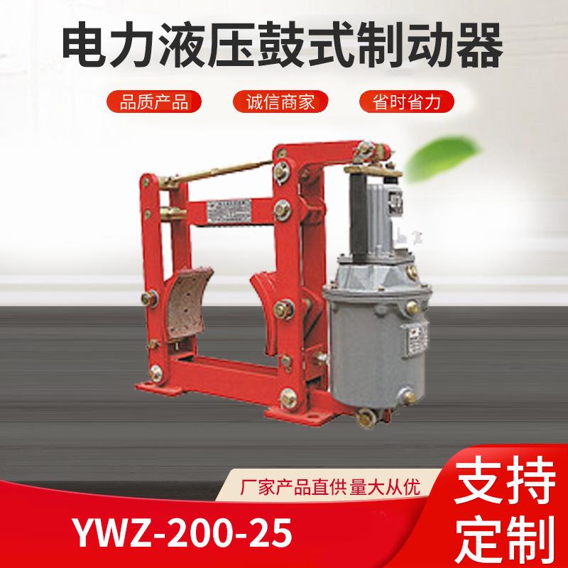 电力液压鼓式制动器YWZ-200-25起重机制动器