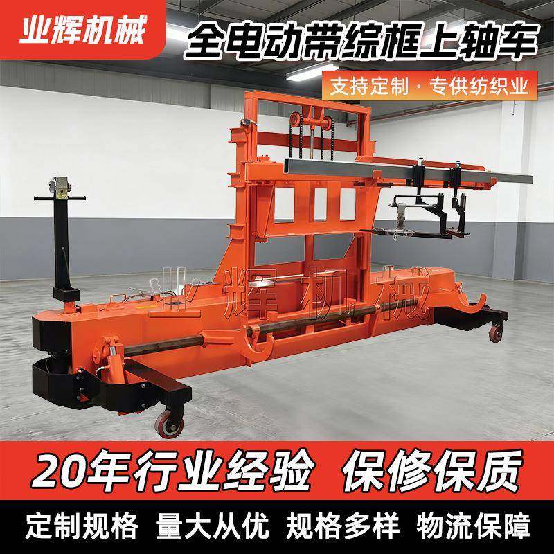 厂家现货全电动带综框上轴车织布上轴车电动行走电动液压升降车,纺织面料/辅料/配套,其他纺织机械,淘宝优惠券,粉丝福利购,淘宝优惠卷