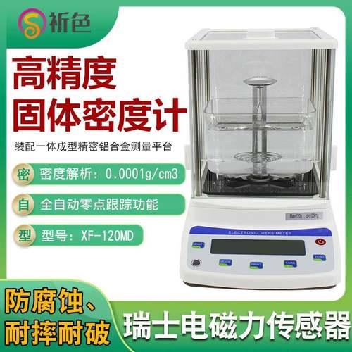 XF-220MD高精度电子比重天平固体密度计0.1mg/cm3密度快速测量仪