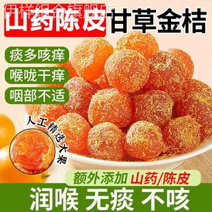 山药陈皮甘草金桔干正宗官方旗舰店广西干草金橘蜜饯非化痰止咳