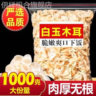 东北长白山白玉木耳500g干货野生特级白背玉木耳小碗耳官方旗舰店