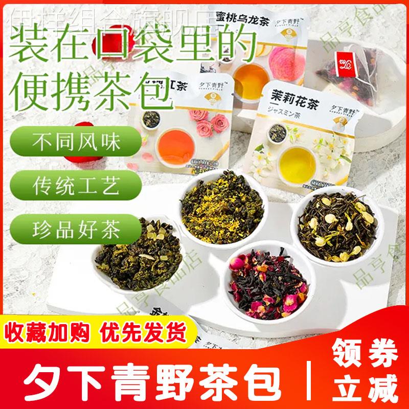 夕下青野茶包蜜桃乌龙茉莉花茶玫瑰红茶金桂乌龙茶便捷独立装茶包