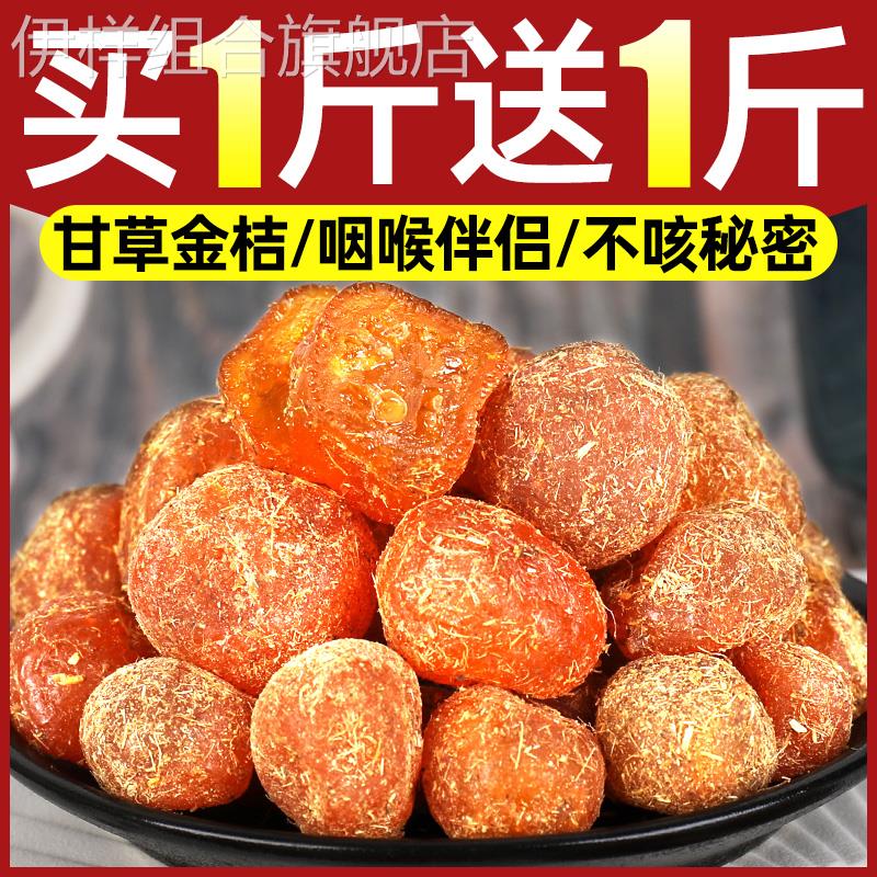 甘草金桔干旗舰店冰糖金橘干蜜饯果脯清凉润喉休闲小零食水果泡水