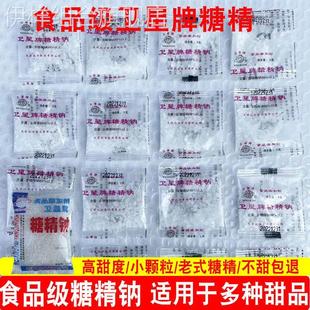 卫星牌糖精钠小包糖精食用颗粒甜味剂爆米花奶茶腌制小袋食品级3g