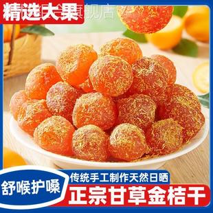 广西特产甘草金桔正宗官方旗舰店山药陈皮化痰止咳金橘干无添加