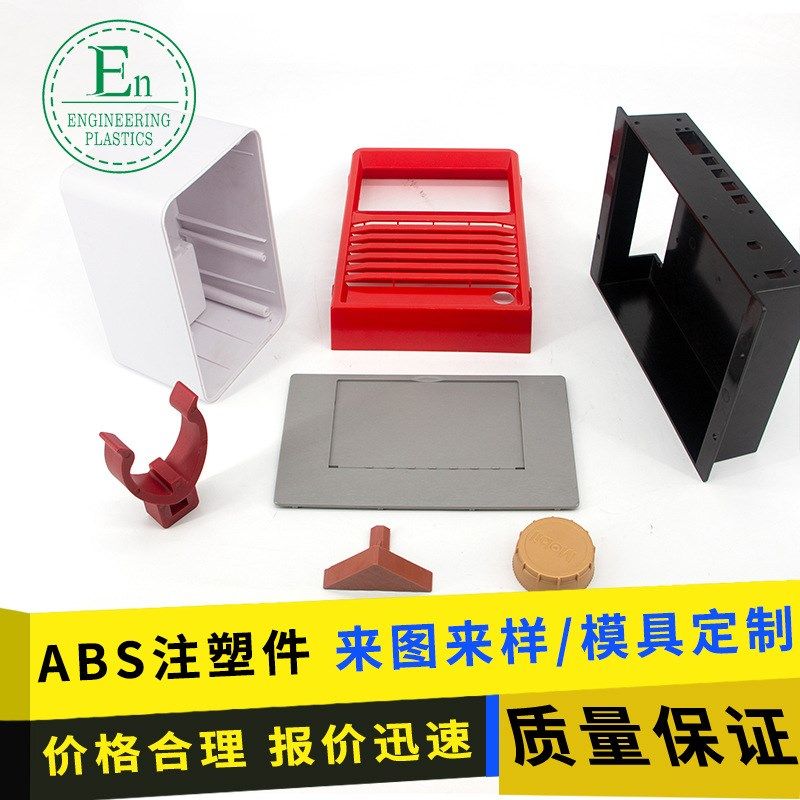 定制ABS注塑件塑料制品尼龙件加工外壳开模注塑异形件
