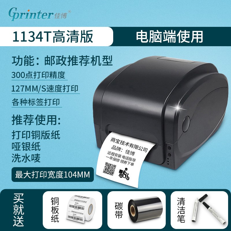 佳博GP9025T标签打印机 不干胶吊牌洗水唛热转印标签条码打印机