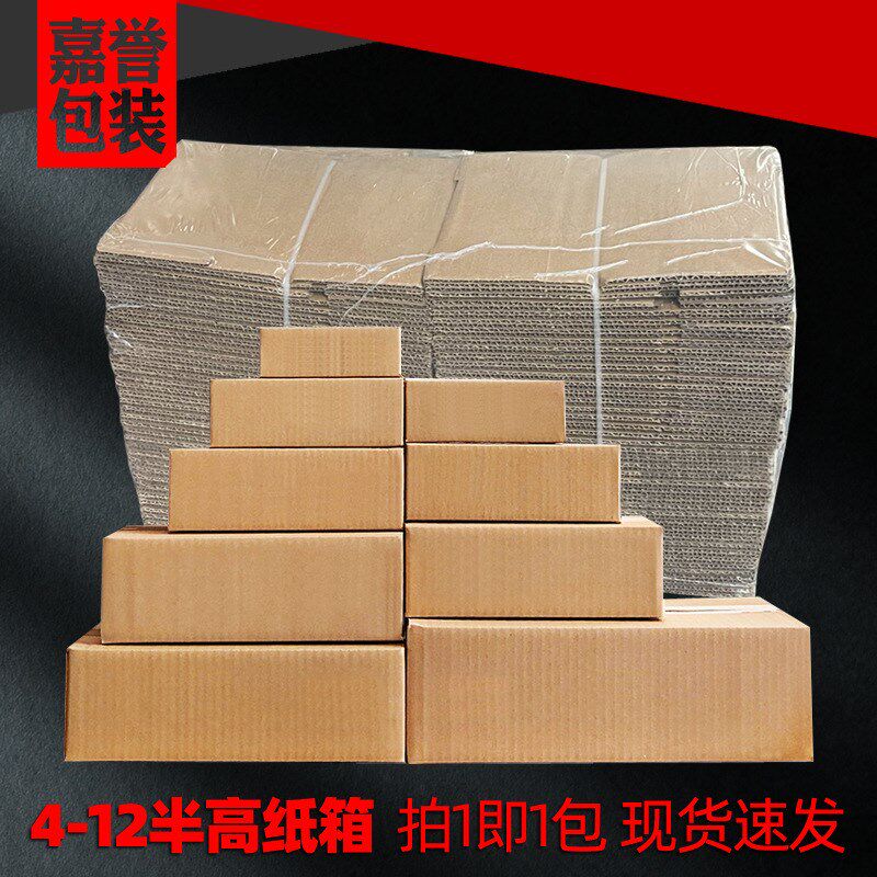 4-12号半高纸箱子整包快递包装纸箱半高箱大开口扁物流纸盒子