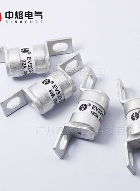 西安中熔熔断器EV323-2GL 63A180A 250V低压直流熔断器汽车熔断器