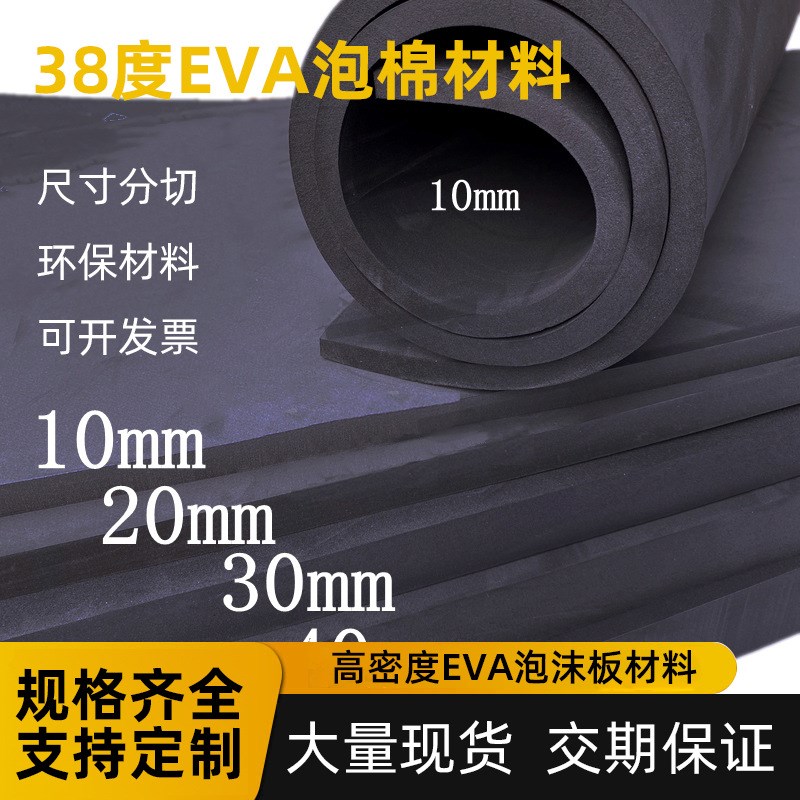 38度黑白色eva高密度泡沫板 cos道具模型制作 eva泡棉材料内衬