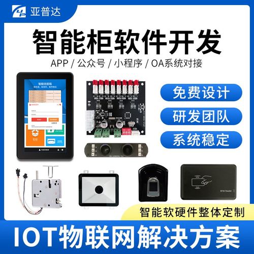 智能储物柜快递柜开锁控制主板存包柜触屏一体机系统软硬件开发