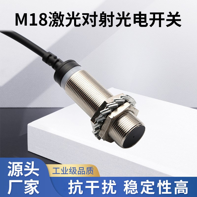 M18激光对射光电开关防灰尘远距离DC10~30V直流NPN常开
