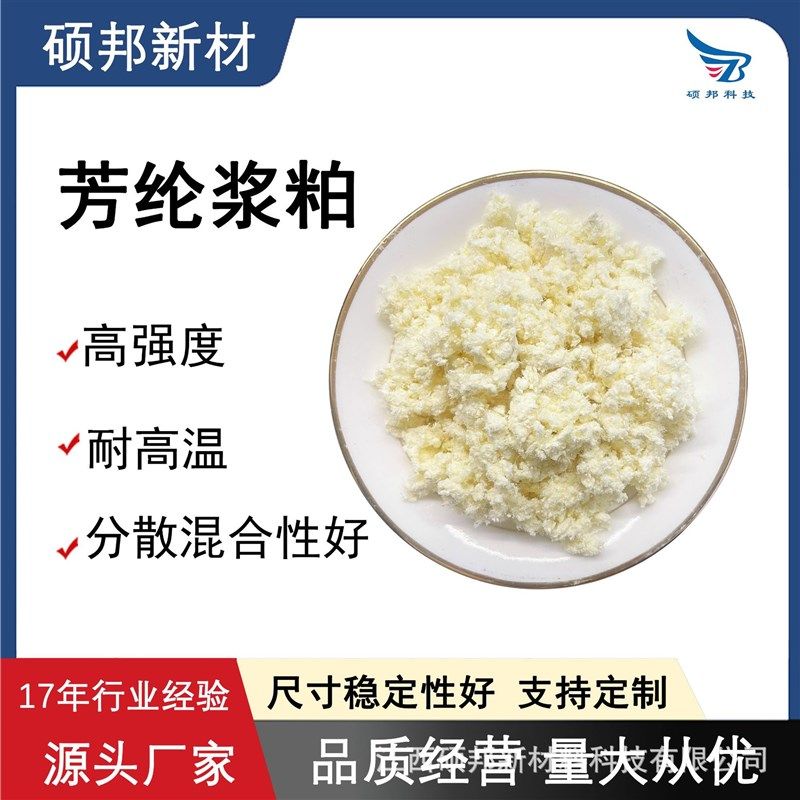 硕邦芳纶浆粕芳纶纤维高强度耐高温刹车片摩擦材料