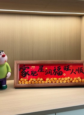 入门玄关摆件八方来财书法相框画新年喜庆摆台画乔迁新居客厅装饰