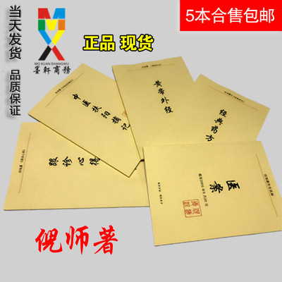 倪海厦中医书籍全套案和
