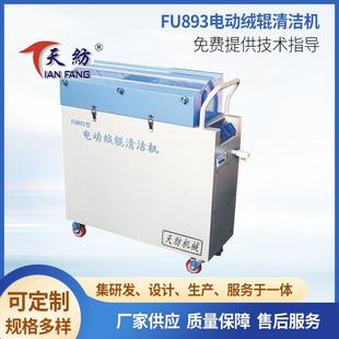 FU893型纺纱厂电动绒辊清洁机刷绒剥绒辊机纺织辅机设备厂家