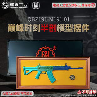 重庆建设工业E&L珠海航展巅峰时刻QBZ191半剖1 1不可发射模型文创