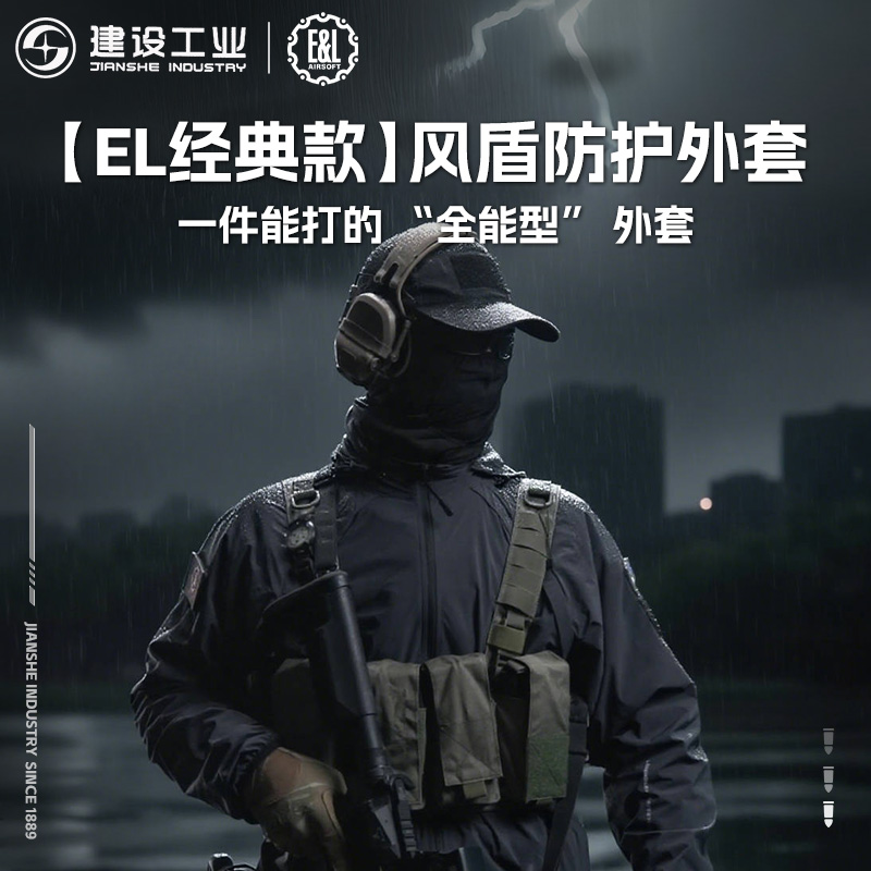 建设工业E&L风盾防护外套户外透气功能性外套文创周边
