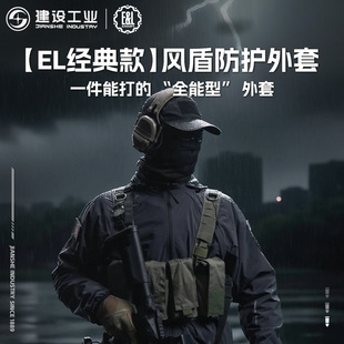 建设工业E&L风盾防护外套户外透气功能性外套文创周边